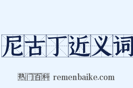 尼古丁近义词是什么意思的图片